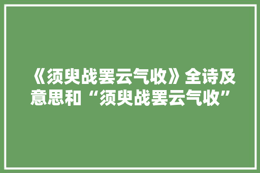 《须臾战罢云气收》全诗及意思和“须臾战罢云气收”的拼音注释