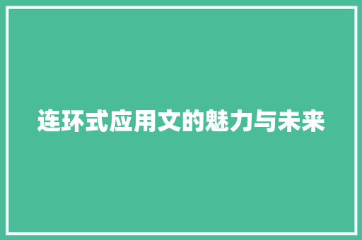连环式应用文的魅力与未来