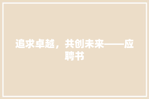 追求卓越，共创未来——应聘书 应用文