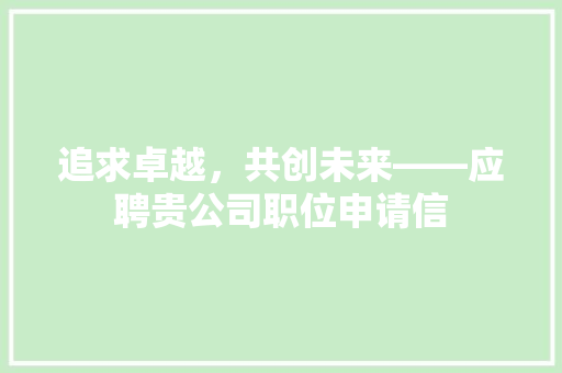 追求卓越，共创未来——应聘贵公司职位申请信 应用文