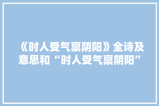 《时人受气禀阴阳》全诗及意思和“时人受气禀阴阳”的拼音注释