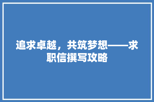 追求卓越，共筑梦想——求职信撰写攻略