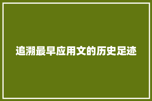 追溯最早应用文的历史足迹