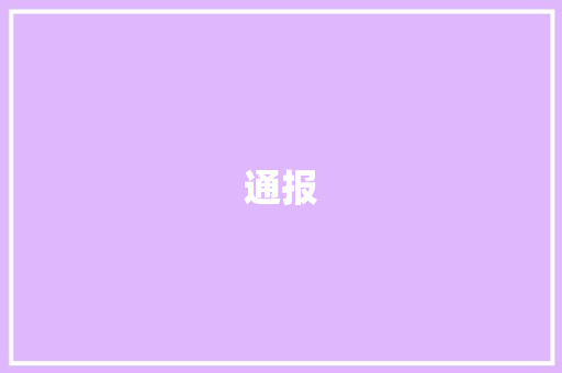 通报 应用文