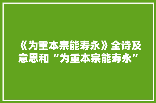 《为重本宗能寿永》全诗及意思和“为重本宗能寿永”的拼音注释