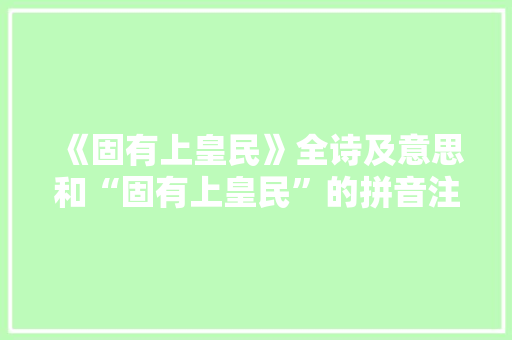 《固有上皇民》全诗及意思和“固有上皇民”的拼音注释