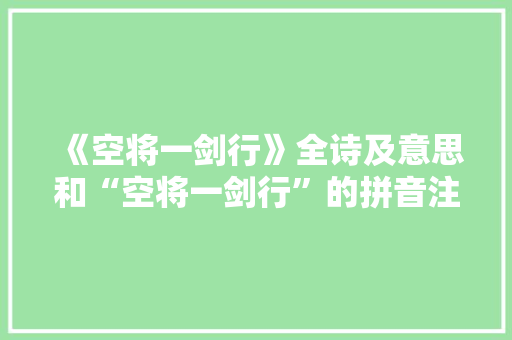 《空将一剑行》全诗及意思和“空将一剑行”的拼音注释