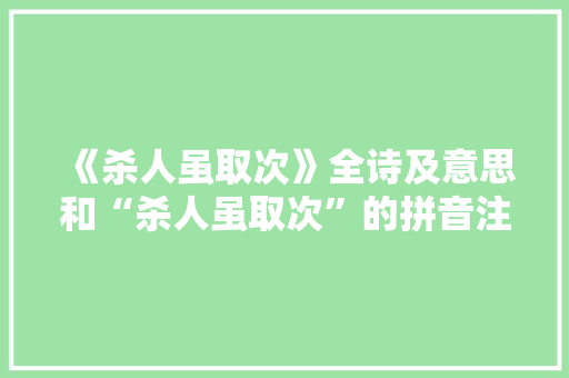 《杀人虽取次》全诗及意思和“杀人虽取次”的拼音注释
