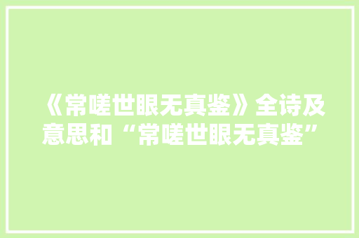 《常嗟世眼无真鉴》全诗及意思和“常嗟世眼无真鉴”的拼音注释 诗词鉴赏