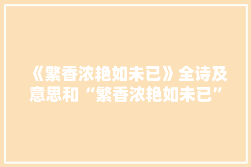 《繁香浓艳如未已》全诗及意思和“繁香浓艳如未已”的拼音注释