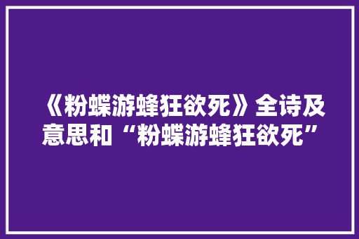 《粉蝶游蜂狂欲死》全诗及意思和“粉蝶游蜂狂欲死”的拼音注释