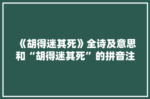 《胡得迷其死》全诗及意思和“胡得迷其死”的拼音注释