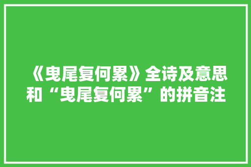 《曳尾复何累》全诗及意思和“曳尾复何累”的拼音注释
