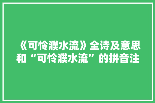 《可怜濮水流》全诗及意思和“可怜濮水流”的拼音注释