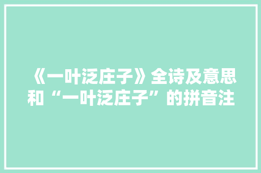 《一叶泛庄子》全诗及意思和“一叶泛庄子”的拼音注释