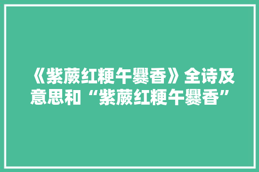《紫蕨红粳午爨香》全诗及意思和“紫蕨红粳午爨香”的拼音注释