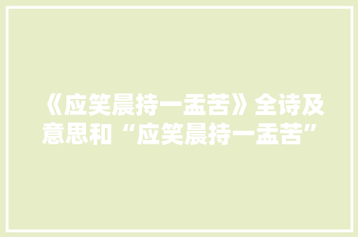 《应笑晨持一盂苦》全诗及意思和“应笑晨持一盂苦”的拼音注释 诗词鉴赏