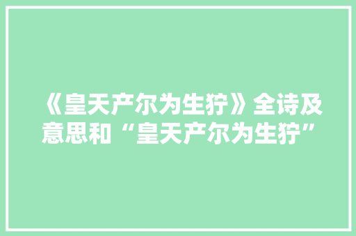 《皇天产尔为生狞》全诗及意思和“皇天产尔为生狞”的拼音注释 诗词鉴赏