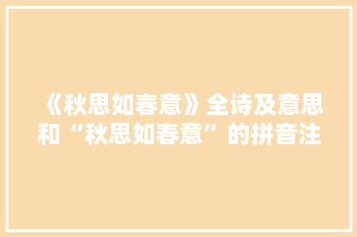《秋思如春意》全诗及意思和“秋思如春意”的拼音注释