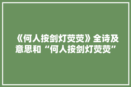 《何人按剑灯荧荧》全诗及意思和“何人按剑灯荧荧”的拼音注释 诗词鉴赏