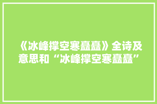 《冰峰撑空寒矗矗》全诗及意思和“冰峰撑空寒矗矗”的拼音注释
