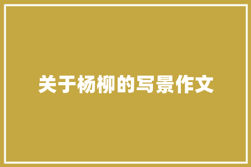 《又不能展凤凰麒麟之拳跼》全诗及意思和“又不能展凤凰麒麟之拳跼”的拼音注释
