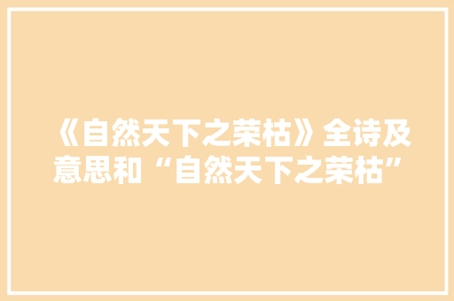 《自然天下之荣枯》全诗及意思和“自然天下之荣枯”的拼音注释 诗词鉴赏