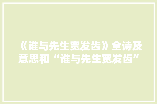 《谁与先生宽发齿》全诗及意思和“谁与先生宽发齿”的拼音注释