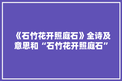 《石竹花开照庭石》全诗及意思和“石竹花开照庭石”的拼音注释