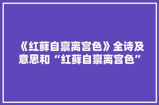 《红藓自禀离宫色》全诗及意思和“红藓自禀离宫色”的拼音注释