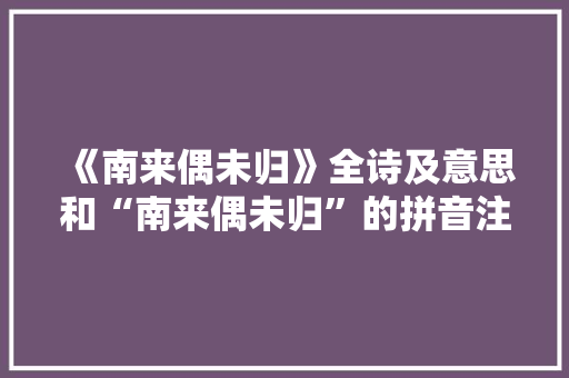 《南来偶未归》全诗及意思和“南来偶未归”的拼音注释