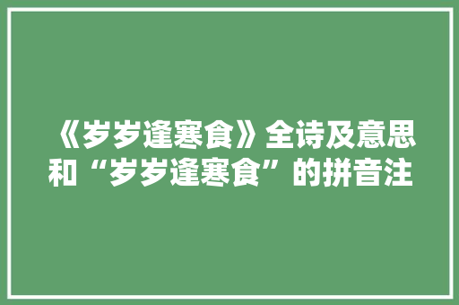 《岁岁逢寒食》全诗及意思和“岁岁逢寒食”的拼音注释