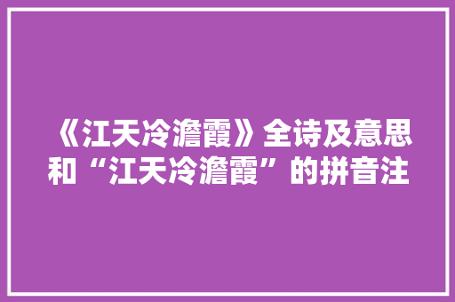 《江天冷澹霞》全诗及意思和“江天冷澹霞”的拼音注释