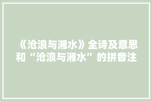 《沧浪与湘水》全诗及意思和“沧浪与湘水”的拼音注释 诗词鉴赏