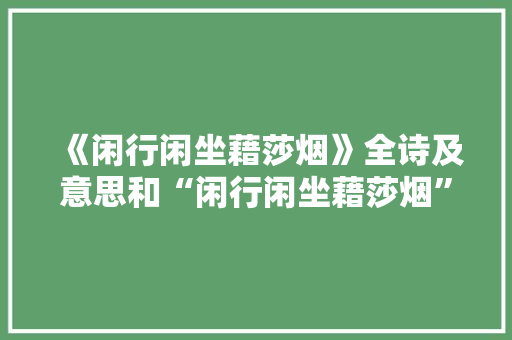《闲行闲坐藉莎烟》全诗及意思和“闲行闲坐藉莎烟”的拼音注释