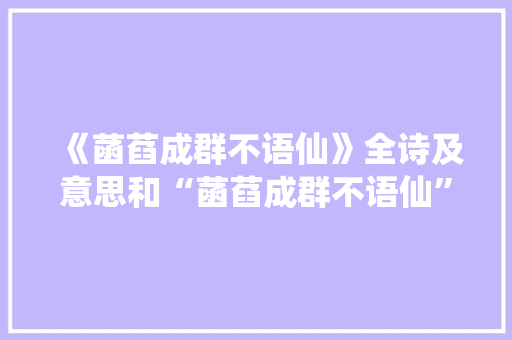 《菡萏成群不语仙》全诗及意思和“菡萏成群不语仙”的拼音注释