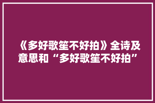 《多好歌笙不好拍》全诗及意思和“多好歌笙不好拍”的拼音注释
