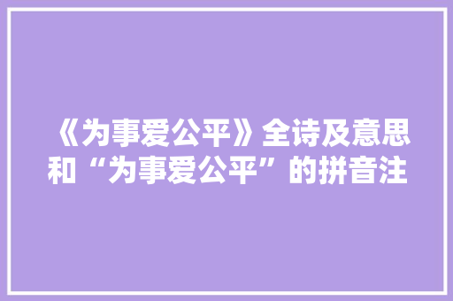 《为事爱公平》全诗及意思和“为事爱公平”的拼音注释 诗词鉴赏
