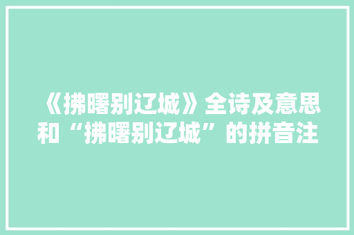 《拂曙别辽城》全诗及意思和“拂曙别辽城”的拼音注释
