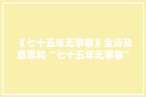《七十五年无事客》全诗及意思和“七十五年无事客”的拼音注释