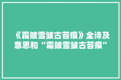 《霜皴雪皱古苔痕》全诗及意思和“霜皴雪皱古苔痕”的拼音注释