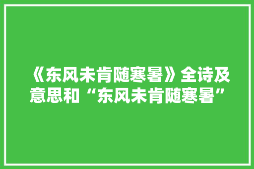 《东风未肯随寒暑》全诗及意思和“东风未肯随寒暑”的拼音注释