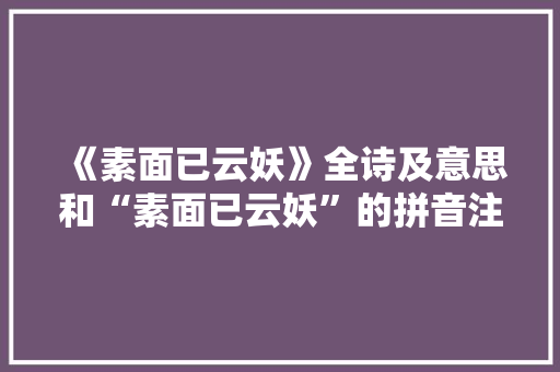 《素面已云妖》全诗及意思和“素面已云妖”的拼音注释