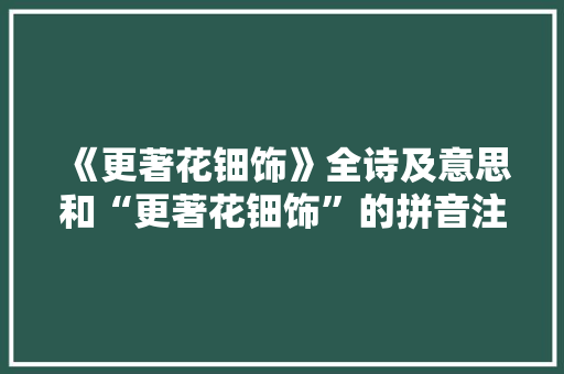 《更著花钿饰》全诗及意思和“更著花钿饰”的拼音注释