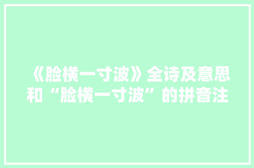 《脸横一寸波》全诗及意思和“脸横一寸波”的拼音注释