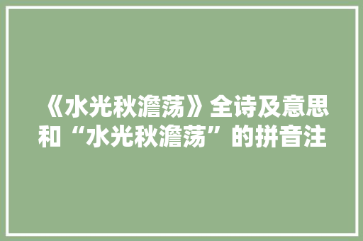 《水光秋澹荡》全诗及意思和“水光秋澹荡”的拼音注释