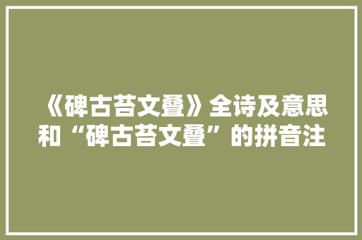 《碑古苔文叠》全诗及意思和“碑古苔文叠”的拼音注释