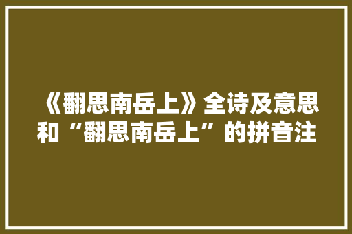 《翻思南岳上》全诗及意思和“翻思南岳上”的拼音注释