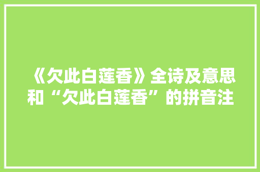 《欠此白莲香》全诗及意思和“欠此白莲香”的拼音注释