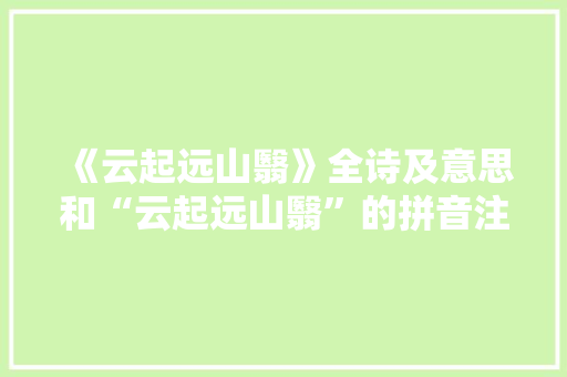 《云起远山翳》全诗及意思和“云起远山翳”的拼音注释